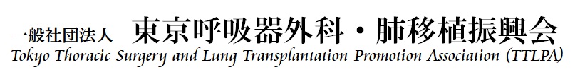 東京呼吸器外科・肺移植振興会